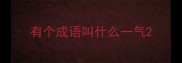 有个成语叫什么一气