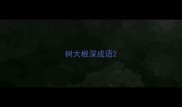 树大根深成语