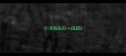 沙漠骆驼打一成语