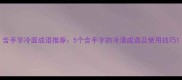 含手字冷面成语推荐5个含手字的冷漠成语及使用技巧