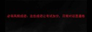 必背高频成语这些成语让考试加分日常对话显逼格