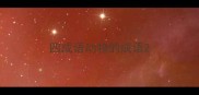 四成语动物的成语