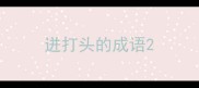 迸打头的成语