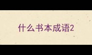 什么书本成语
