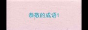 恭敬的成语