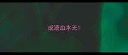 成语血本无