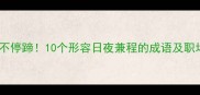 分秒必争马不停蹄10个形容日夜兼程的成语及职场应用指南