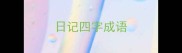 日记四字成语