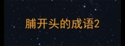 脯开头的成语