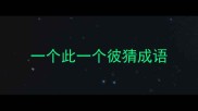 一个此一个彼猜成语