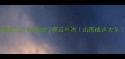 形容山高的20个成语排行榜及用法山高成语大全推荐