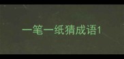 一笔一纸猜成语