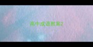 高中成语教案