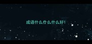 成语什么什么什么好