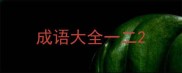 成语大全一二