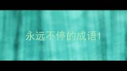 永远不停的成语