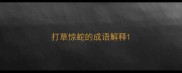 打草惊蛇的成语解释