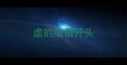 虚的成语开头