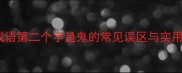 成语第二个字是鬼的常见误区与实用