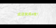 成语箕帚X使