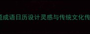 蜜蜂主题成语日历设计灵感与传统文化传承指南