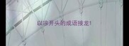 以凉开头的成语接龙