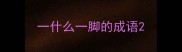 一什么一脚的成语