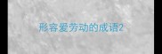 形容爱劳动的成语