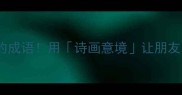 50个适合旅游摄影的成语用诗画意境让朋友圈九宫格瞬间封神