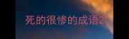 死的很惨的成语