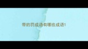 带的罚成语有哪些成语
