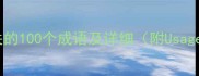 雷霆相关的100个成语及详细附Usage示例