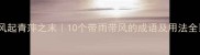 风起青萍之末10个带雨带风的成语及用法全
