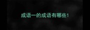 成语一的成语有哪些