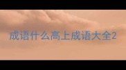 成语什么高上成语大全