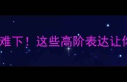 成语宝库骑虎难下这些高阶表达让你秒变语言王者