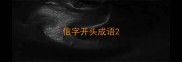 信字开头成语