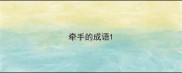 牵手的成语