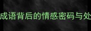 成语中的男女情缘一男一女成语背后的情感密码与处世智慧附100个经典案例