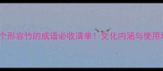 100个形容竹的成语必收清单文化内涵与使用场景全