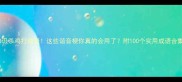 冷知识杀鸡打成语这些谐音梗你真的会用了附100个实用成语合集