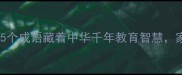 尚学重教这5个成语藏着中华千年教育智慧家长必看