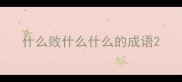 什么败什么什么的成语