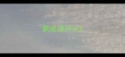 霸成语开头