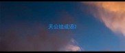 天公组成语