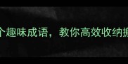 搬东西的10个趣味成语教你高效收纳搬家不翻车