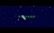 佳字开头的成语
