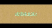 成语接龙返