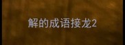 解的成语接龙