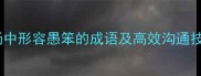 手忙脚乱职场中形容愚笨的成语及高效沟通技巧附案例